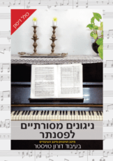 ניגונים מסורתיים לפסנתר